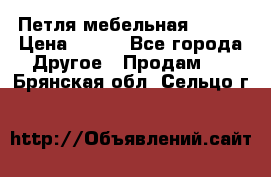 Петля мебельная blum  › Цена ­ 100 - Все города Другое » Продам   . Брянская обл.,Сельцо г.